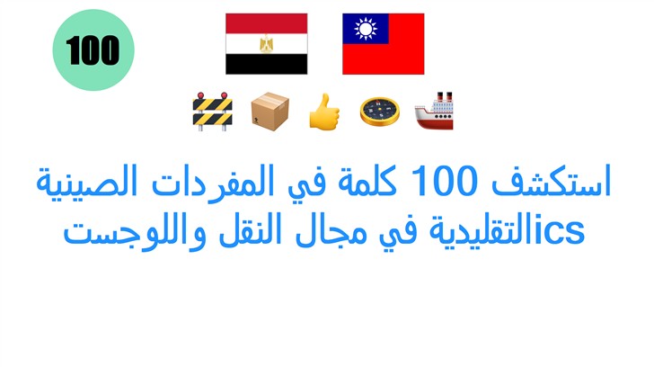 استكشف 100 كلمة في المفردات الصينية التقليدية في مجال النقل واللوجستics